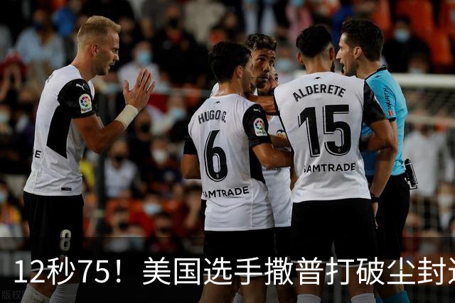 12秒75！美国选手撒普打破尘封近14年的男子110米栏世界纪录